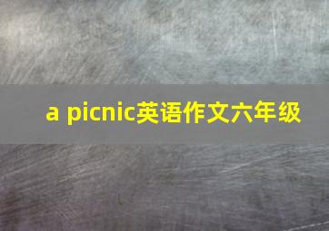 a picnic英语作文六年级